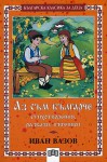 Аз съм българче - стихотворения, разкази, пътеписи - Ivan Vazov