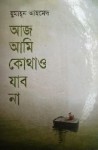 আজ আমি কোথাও যাব না - Humayun Ahmed