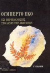 Έξι Περιπλανήσεις στο Δάσος της Αφήγησης - Umberto Eco, Αναστασία Παπακωνσταντίνου