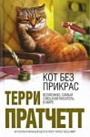 Кот без прикрас - Terry Pratchett