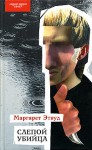 Слепой убийца - Маргарет Этвуд, Valeria Bernatskaya, Margaret Atwood