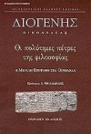 Οι πολύτιμες πέτρες της φιλοσοφίας - Diogenes of Oenoanda, Διογένης Οινοανδέας, Γιάννης Αβραμίδης