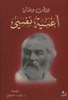 أغنية نفسي - وولت ويتمان, عابد إسماعيل