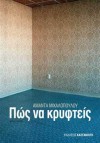 Πώς να κρυφτείς - Amanda Michalopoulou, Αμάντα Μιχαλοπούλου