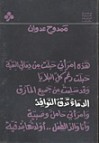 الدماء تدق النوافذ - ممدوح عدوان