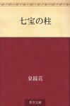 Shippo no hashira (Japanese Edition) - Kyōka Izumi