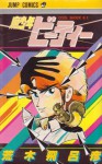 魔少年ビーティー (Mashounen Beauty 少年ジャンプコミックス) - Hirohiko Araki