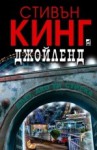 Джойлeнд - Стивън Кинг, Надя Баева, Stephen King