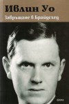 Завръщане в Брайдсхед - Evelyn Waugh, Ивлин Уо, Аглика Маркова