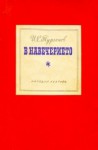 В навечерието - Ivan Turgenev