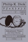 アジャストメント : ディック短篇傑作選 [Ajasutomento: Dikku Tanpen Kessakusen] - 浅倉久志, Philip K. Dick, 大森望