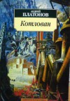 Котлован - Andrei Platonov, Андрей Платонов