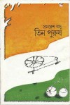 তিন পুরুষ - Samaresh Basu