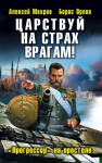 Царствуй на страх врагам! - Алексей Михайлович Махров, Борис Орлов