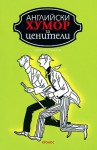 Английски хумор за ценители - W. Somerset Maugham, Graham Greene, George Bernard Shaw, David Lodge, P.G. Wodehouse, Jilly Cooper, Roald Dahl, V.S. Pritchett, Evelyn Waugh, Saki, W.W. Jacobs, C. Northcote Parkinson, Frank O'Connor, Catherine Cookson, George Mikes, Patrick Campbell, Leslie Thomas, Jerom