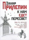 К нам едет Пересвет - Zakhar Prilepin, Захар Прилепин