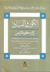 الكون والفساد: لارسطوطاليس - Aristotle, بارتلمى سانتهلير, أحمد لطفي السيد