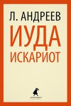 Иуда Искариот - Leonid Andreyev