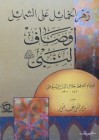 زهرة الخمائل على الشمائل - جلال الدين السيوطي, مصطفى عاشور