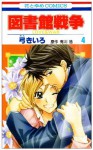 図書館戦争LOVE&WAR 4 - Kiiro Yumi, Hiro Arikawa