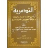 التدمرية - ابن تيمية, د. محمد بن عودة السعوي