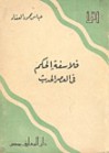 فلاسفة الحكم فى العصر الحديث - عباس محمود العقاد