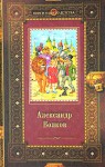 Волшебник Изумрудного города. Урфин Джюс и его деревянные солдаты. Семь подземных королей - Alexander Melentjewitsch Wolkow