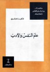 علم النفس والأدب - سامي الدروبي