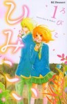 Himikoi, Vol. 1 - Robiko