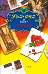 ダレン・シャン１２　運命の息子 (小学館ファンタジー文庫) (Japanese Edition) - ダレン・ シャン, 田口 智子, 橋本 恵