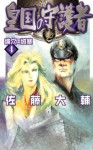 皇国の守護者４　壙穴の城塞 (C★NOVELSファンタジア) (Japanese Edition) - 佐藤大輔