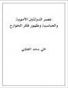 عصر الدولتين الأموية والعباسية وظهور فكر الخوارج - علي محمد الصلابي, Ali Muhammad al-Sallabi