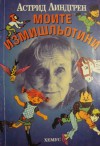 Моите измишльотини - Astrid Lindgren