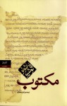 مکتوب / Maktub (Biblioteca Paulo Coelho) - Arash Hejazi, پائولو کوئلیو, Paulo Coelho