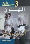 الهوان - Alberto Moravia