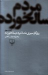 روزگار سپری شده‌ی مردم سالخورده، کتاب سوّم - Mahmoud Dowlatabadi