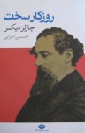 روزگار سخت - Charles Dickens, حسین اعرابی