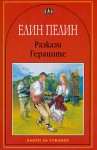 Разкази.Гераците - Елин Пелин