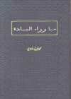 ما وراء المادة - محمد فريد وجدي