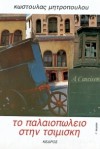 Το παλαιοπωλείο στην Τσιμισκή - Costoula Mitropoulou, Κωστούλα Μητροπούλου