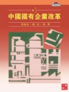 CUHK Series:State-owned Enterprise Reform in China(Chinese Edition) - Cai Fang, Li Zhou, Justin Yifu Lin