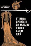 От магов древности до иллюзионистов наших дней - Александр Алексеевич Вадимов, Марк Адольфович Тривас, Корней Чуковский