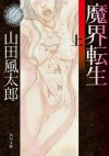 魔界転生（上） (角川文庫) (Japanese Edition) - 山田 風太郎, 寺田 克也