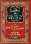 الفصول في سيرة الرسول صلى الله عليه وسلم - ابن كثير