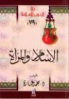 الإسلام والمرأة: في رأي الإمام محمد عبده - محمد عمارة