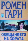 Обещанието на зората - Romain Gary, Галя Горанова, Иво Христов