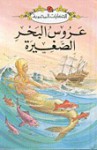 عروس البحر الصغيرة - سلسلة ليديبرد للمطالعة السهلة LadyBird