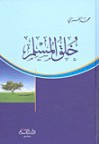 خلق المسلم - محمد الغزالي