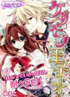 ケダモノ王子★リムジンでいきっぱなし耐久SEX(フルカラー) 3 (乙女チック) (Japanese Edition) - ゆえこ