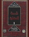 قصة الحضارة: الشرق اﻷدنى - 1 - Will Durant, ول ديورانت